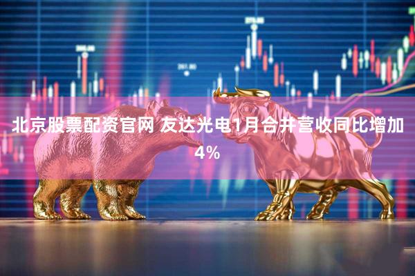 北京股票配资官网 友达光电1月合并营收同比增加4%